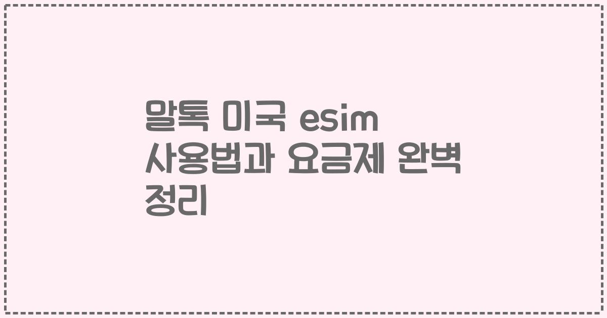 말톡 미국 esim 사용법과 요금제 완벽 정리