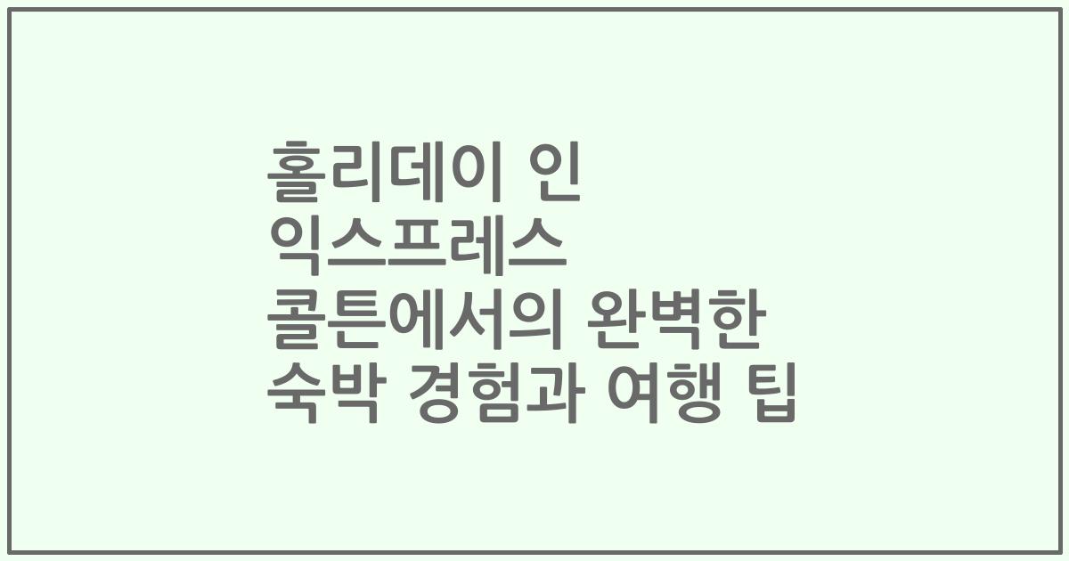 홀리데이 인 익스프레스 콜튼에서의 완벽한 숙박 경험과 여행 팁