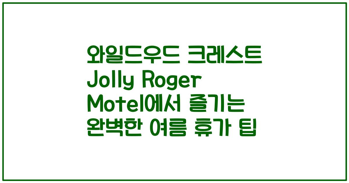 와일드우드 크레스트 Jolly Roger Motel에서 즐기는 완벽한 여름 휴가 팁