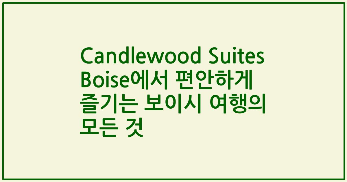 Candlewood Suites Boise에서 편안하게 즐기는 보이시 여행의 모든 것