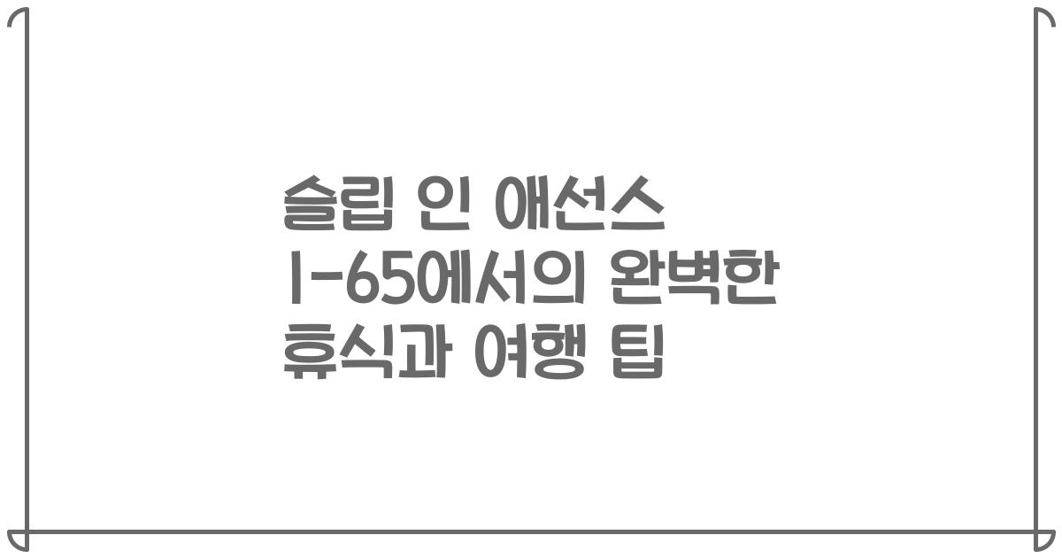 슬립 인 애선스 I-65에서의 완벽한 휴식과 여행 팁