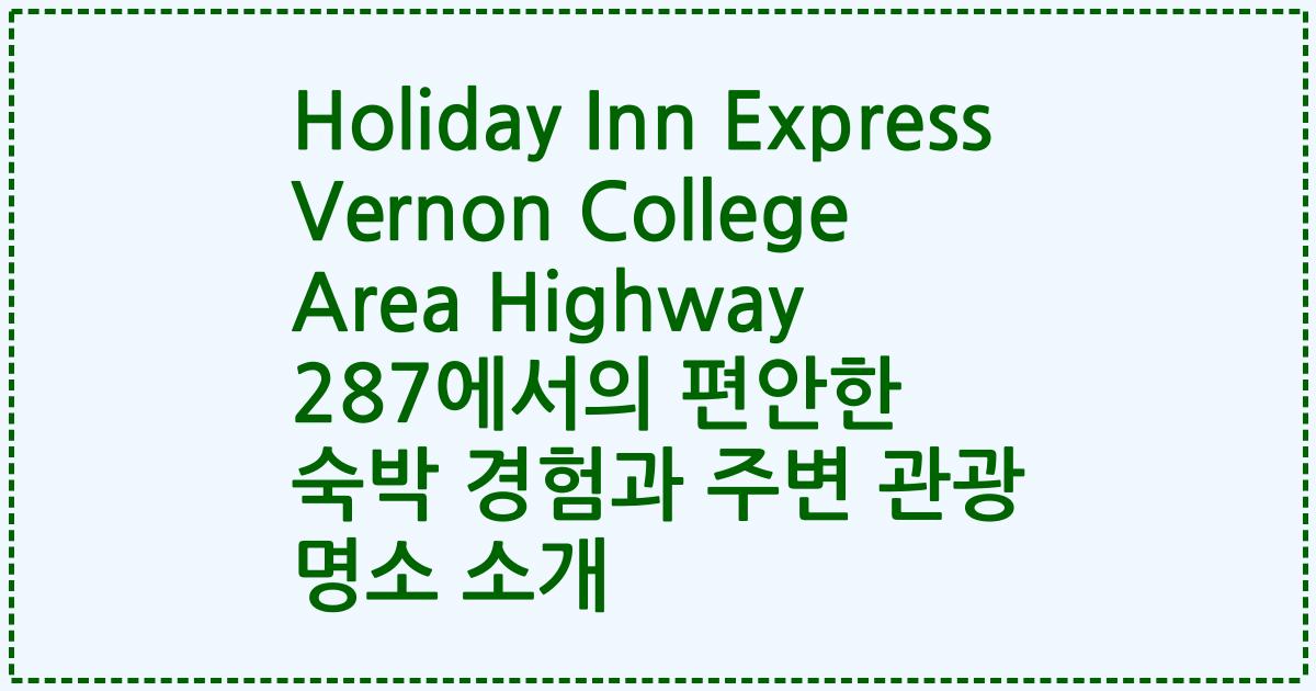 Holiday Inn Express Vernon College Area Highway 287에서의 편안한 숙박 경험과 주변 관광 명소 소개
