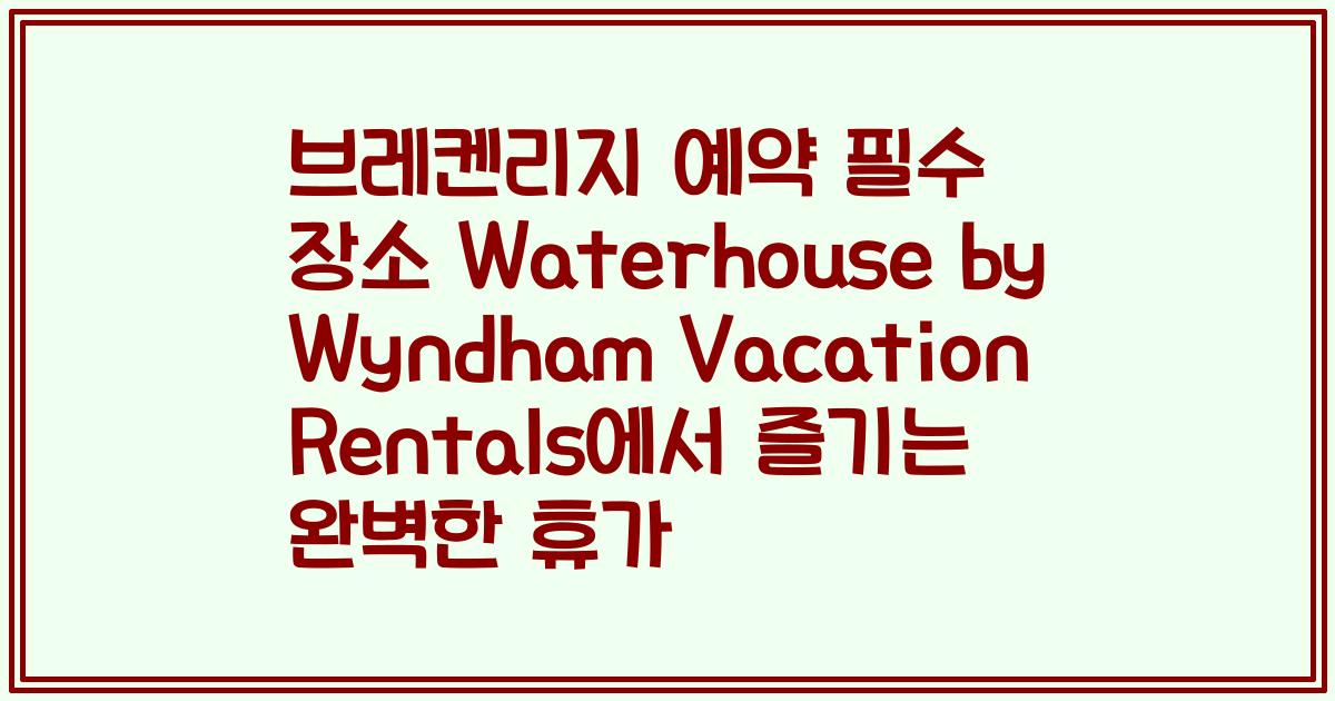브레켄리지 예약 필수 장소 Waterhouse by Wyndham Vacation Rentals에서 즐기는 완벽한 휴가