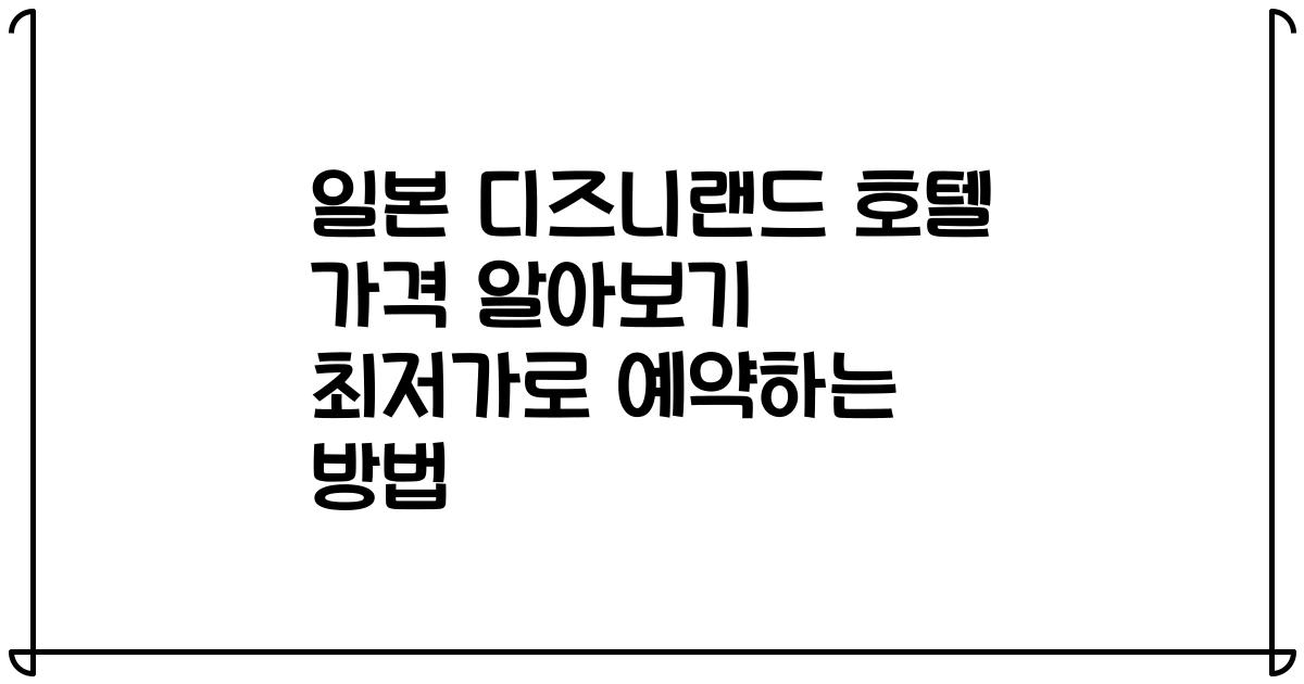 일본 디즈니랜드 호텔 가격 알아보기 최저가로 예약하는 방법