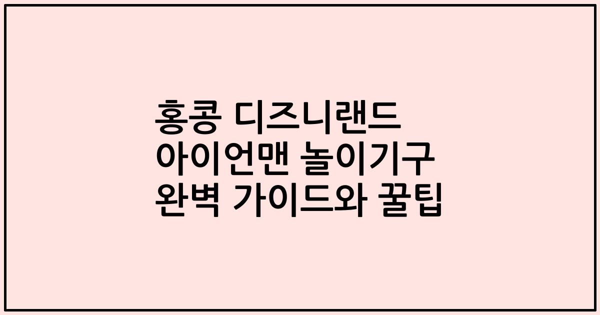홍콩 디즈니랜드 아이언맨 놀이기구 완벽 가이드와 꿀팁