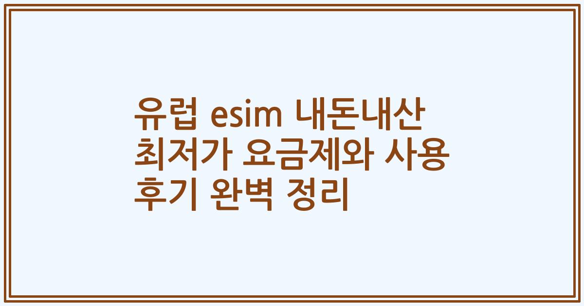 유럽 esim 내돈내산 최저가 요금제와 사용 후기 완벽 정리