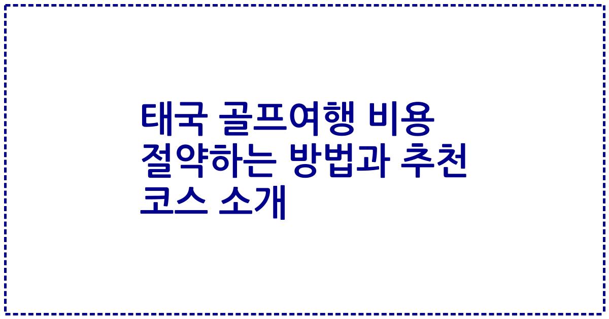 태국 골프여행 비용 절약하는 방법과 추천 코스 소개