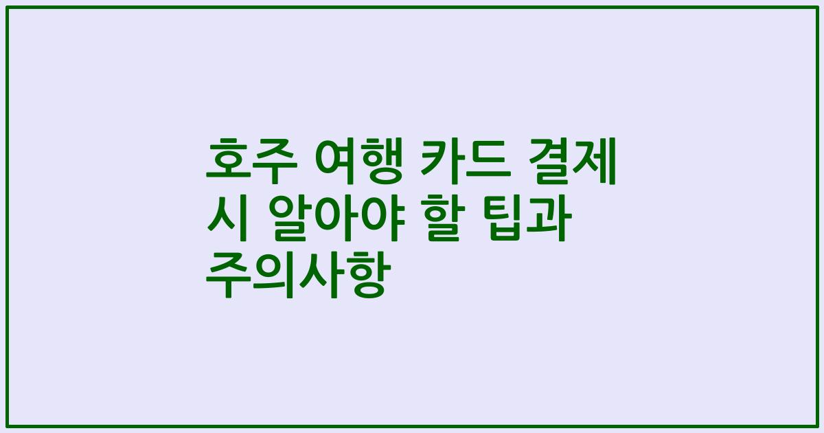 호주 여행 카드 결제 시 알아야 할 팁과 주의사항