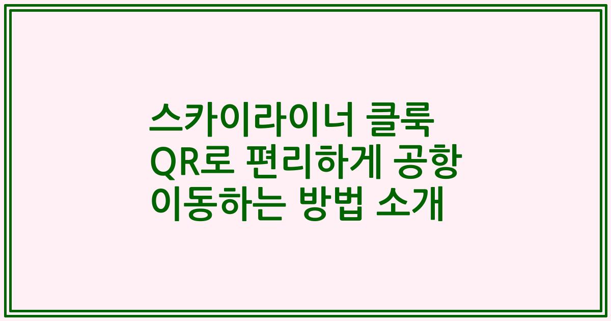 스카이라이너 클룩 QR로 편리하게 공항 이동하는 방법 소개