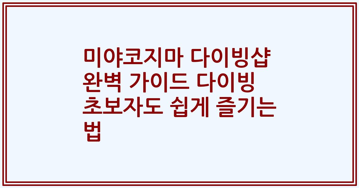 미야코지마 다이빙샵 완벽 가이드 다이빙 초보자도 쉽게 즐기는 법