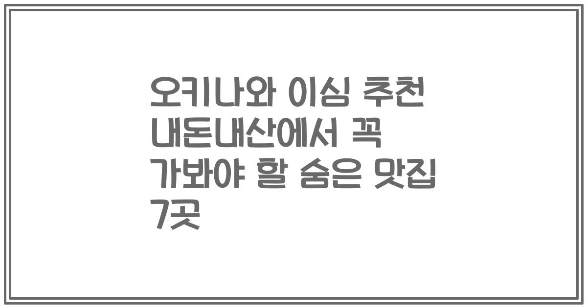 오키나와 이심 추천 내돈내산에서 꼭 가봐야 할 숨은 맛집 7곳