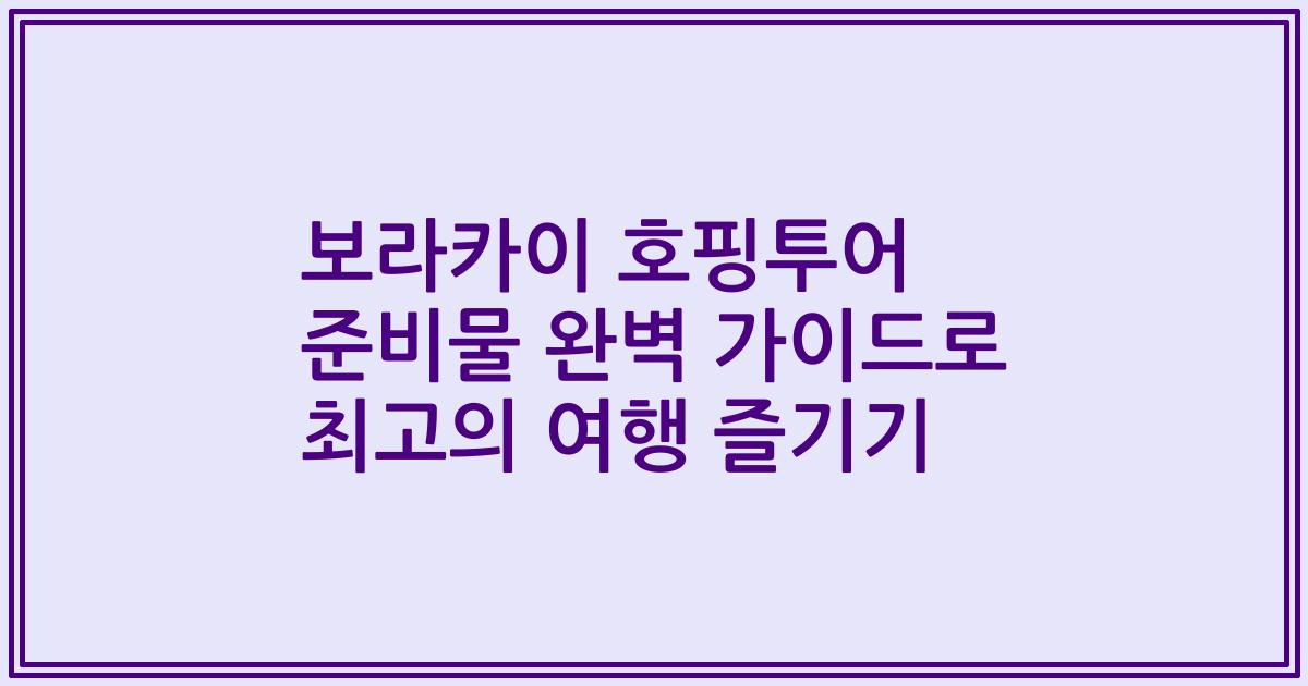 보라카이 호핑투어 준비물 완벽 가이드로 최고의 여행 즐기기