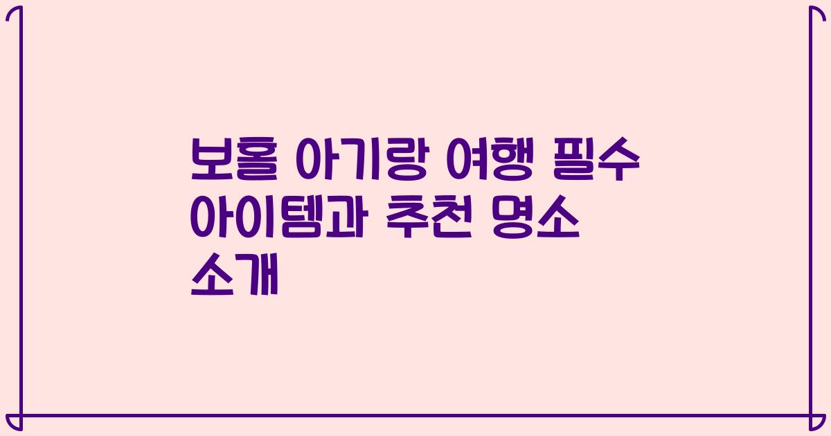 보홀 아기랑 여행 필수 아이템과 추천 명소 소개
