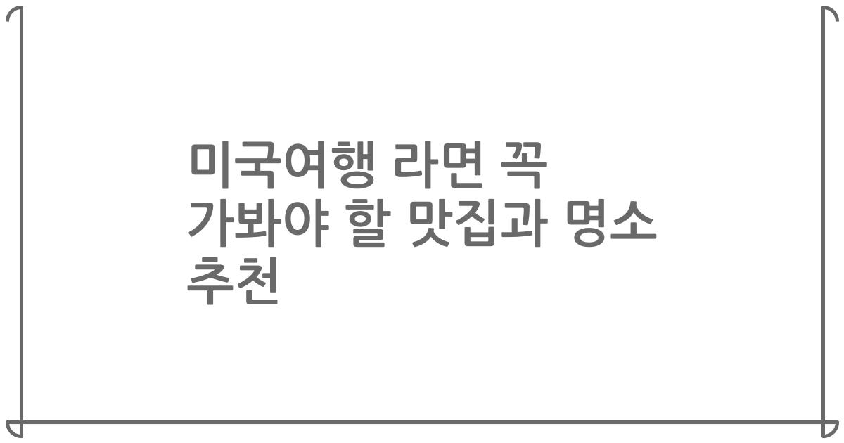 미국여행 라면 꼭 가봐야 할 맛집과 명소 추천