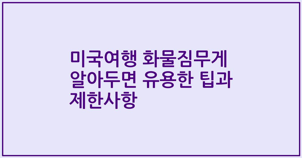 미국여행 화물짐무게 알아두면 유용한 팁과 제한사항