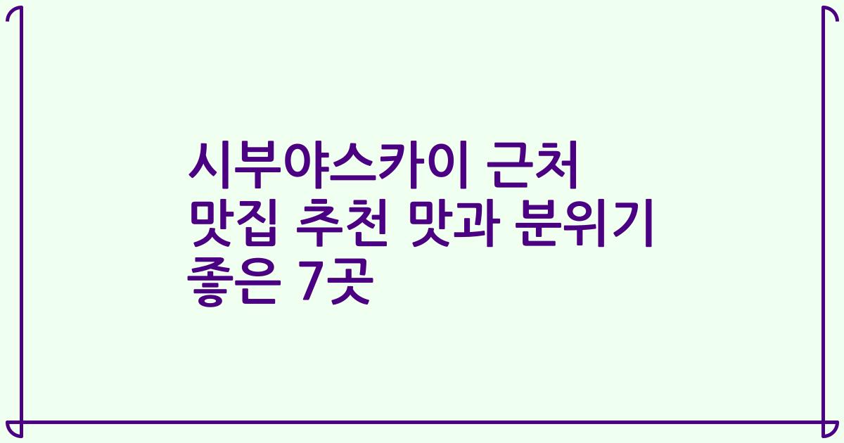시부야스카이 근처 맛집 추천 맛과 분위기 좋은 7곳