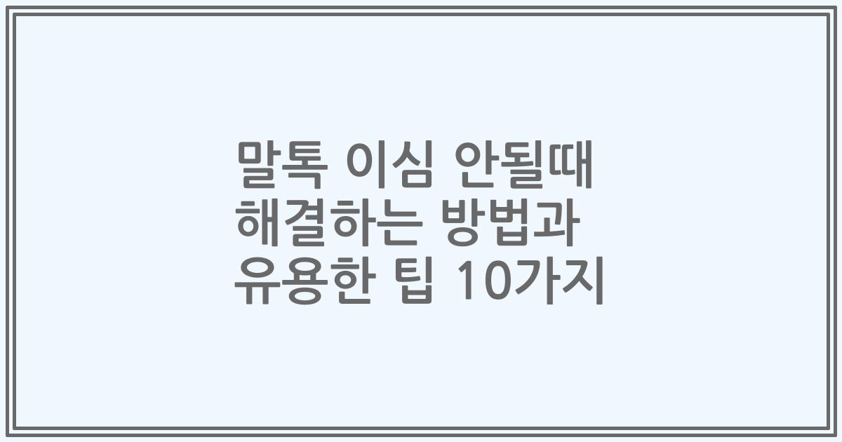 말톡 이심 안될때 해결하는 방법과 유용한 팁 10가지