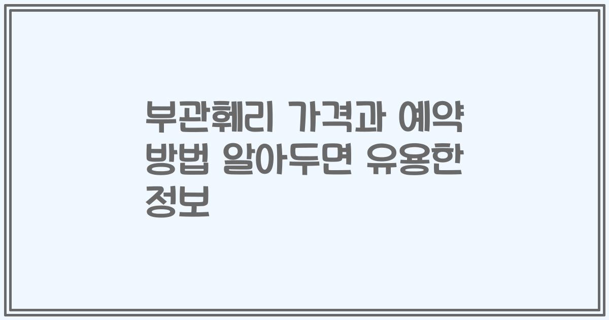 부관훼리 가격과 예약 방법 알아두면 유용한 정보