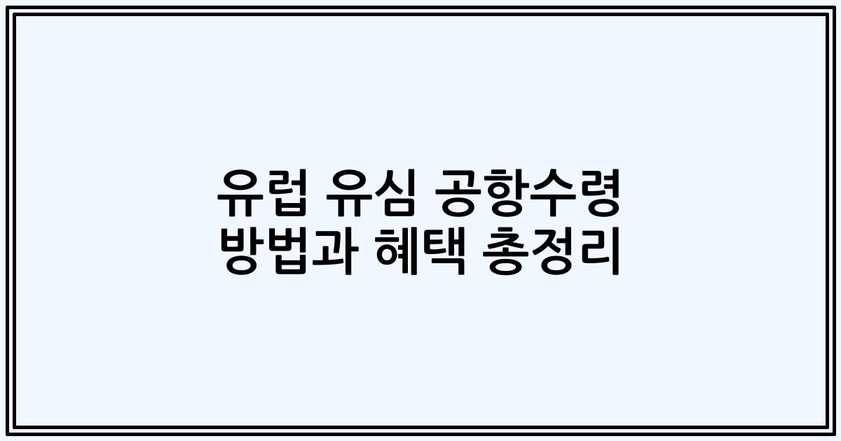 유럽 유심 공항수령 방법과 혜택 총정리