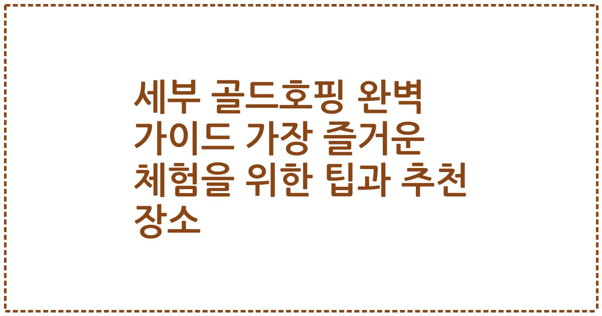 세부 골드호핑 완벽 가이드 가장 즐거운 체험을 위한 팁과 추천 장소