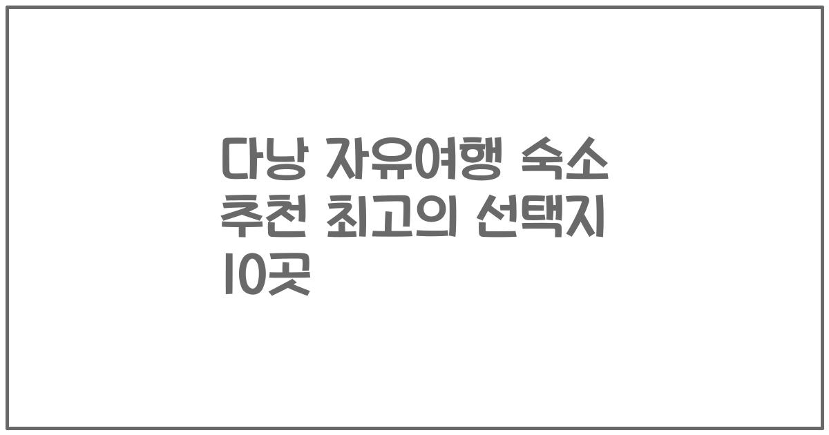 다낭 자유여행 숙소 추천 최고의 선택지 10곳