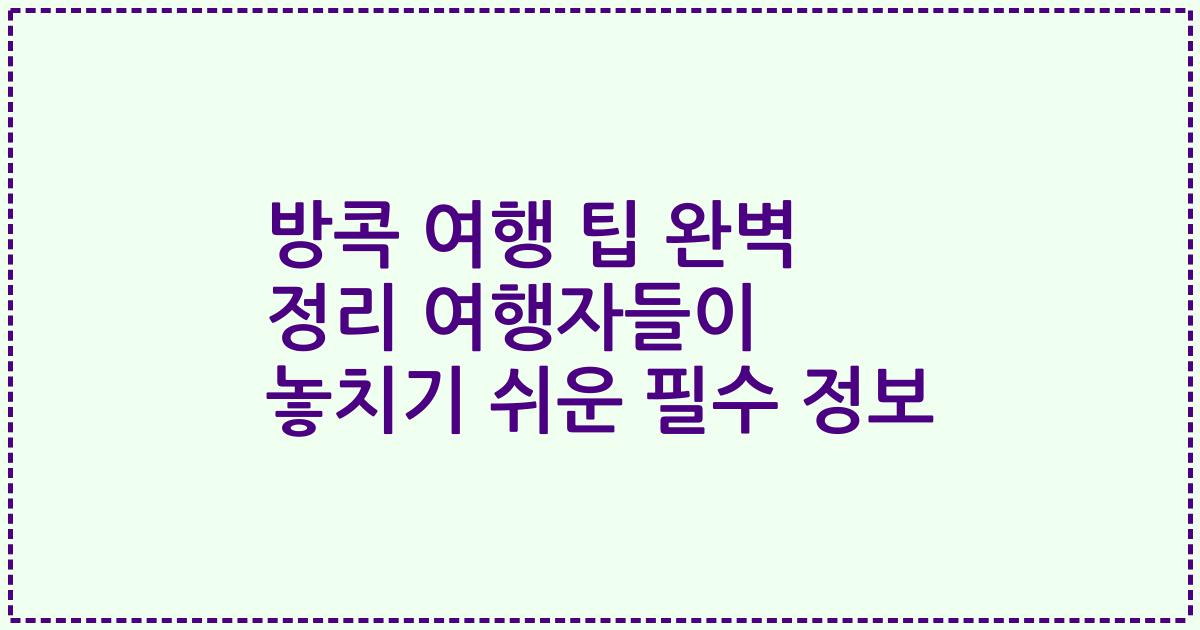 방콕 여행 팁 완벽 정리 여행자들이 놓치기 쉬운 필수 정보