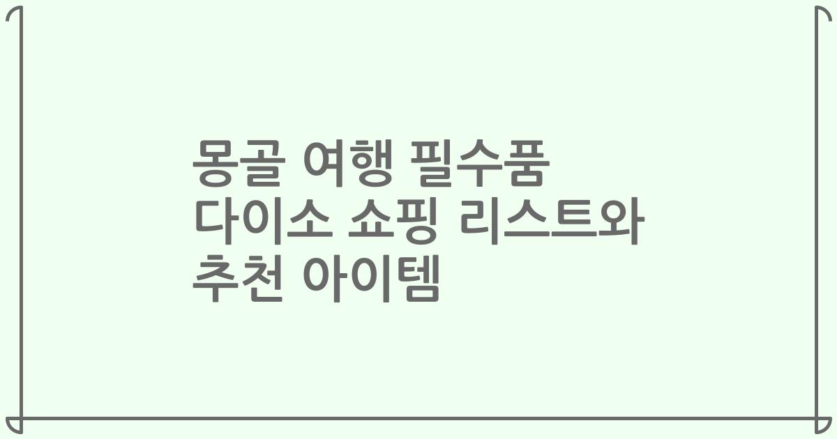 몽골 여행 필수품 다이소 쇼핑 리스트와 추천 아이템