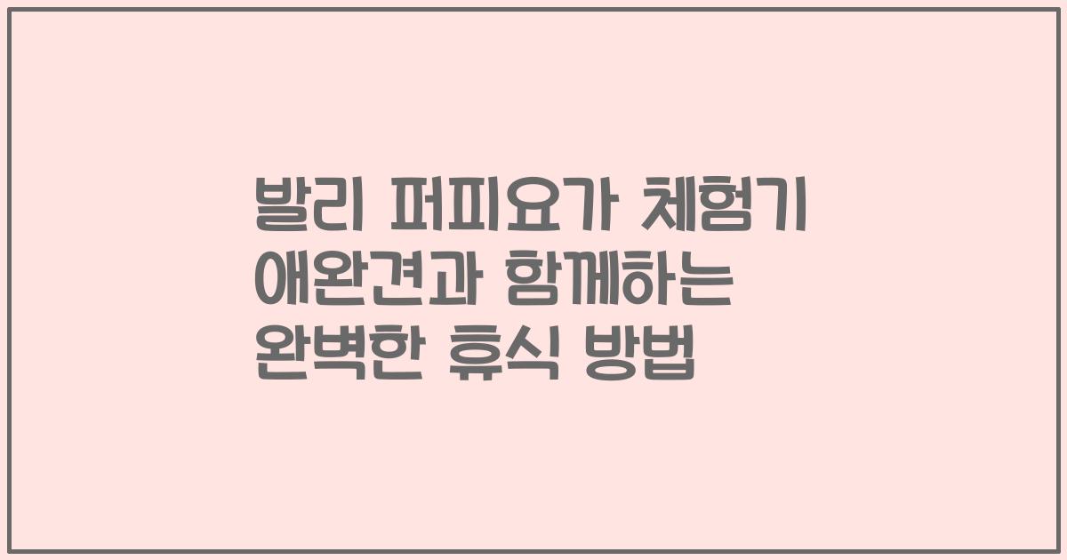 발리 퍼피요가 체험기 애완견과 함께하는 완벽한 휴식 방법