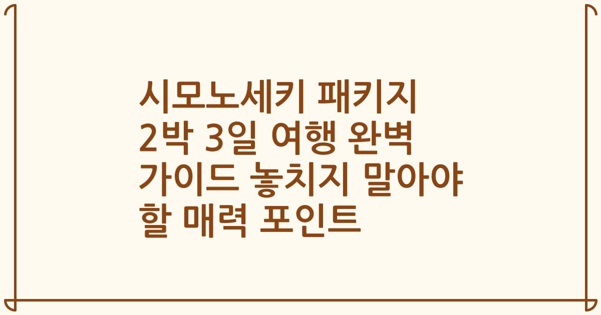 시모노세키 패키지 2박 3일 여행 완벽 가이드 놓치지 말아야 할 매력 포인트