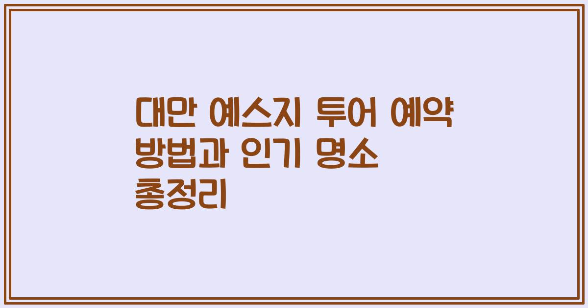 대만 예스지 투어 예약 방법과 인기 명소 총정리