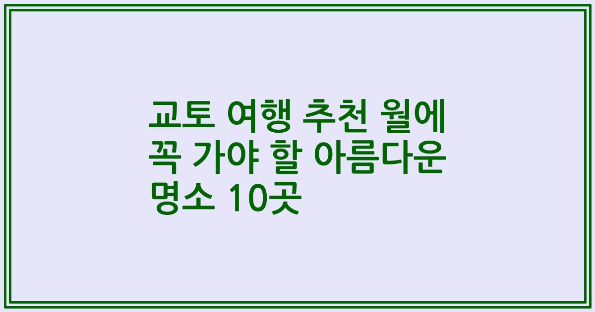교토 여행 추천 월에 꼭 가야 할 아름다운 명소 10곳