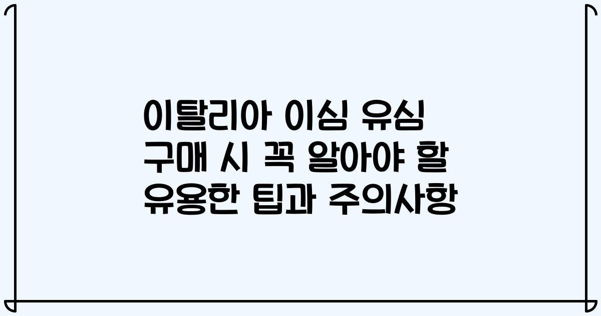이탈리아 이심 유심 구매 시 꼭 알아야 할 유용한 팁과 주의사항