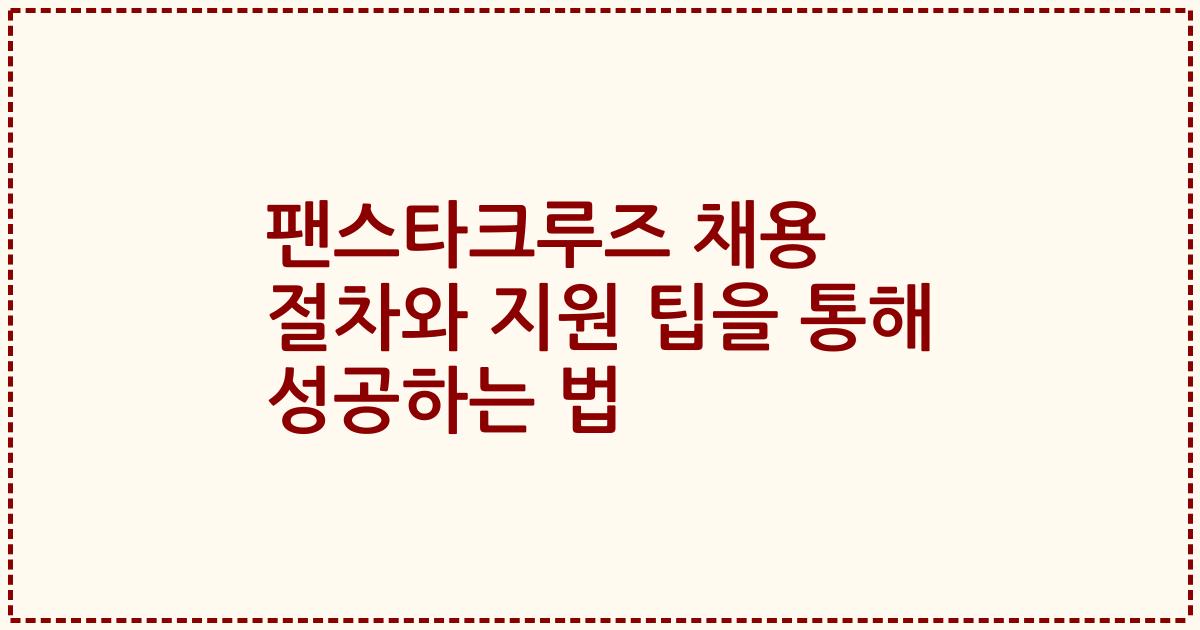 팬스타크루즈 채용 절차와 지원 팁을 통해 성공하는 법