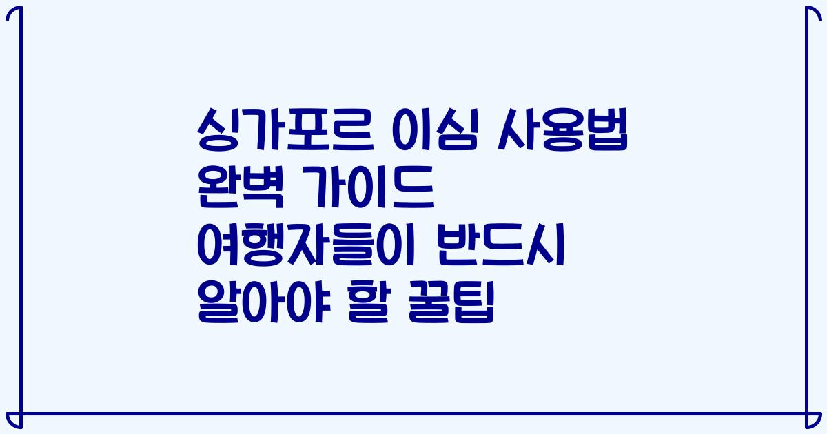 싱가포르 이심 사용법 완벽 가이드 여행자들이 반드시 알아야 할 꿀팁