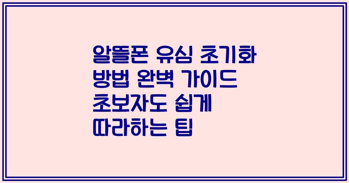 알뜰폰 유심 초기화 방법 완벽 가이드 초보자도 쉽게 따라하는 팁