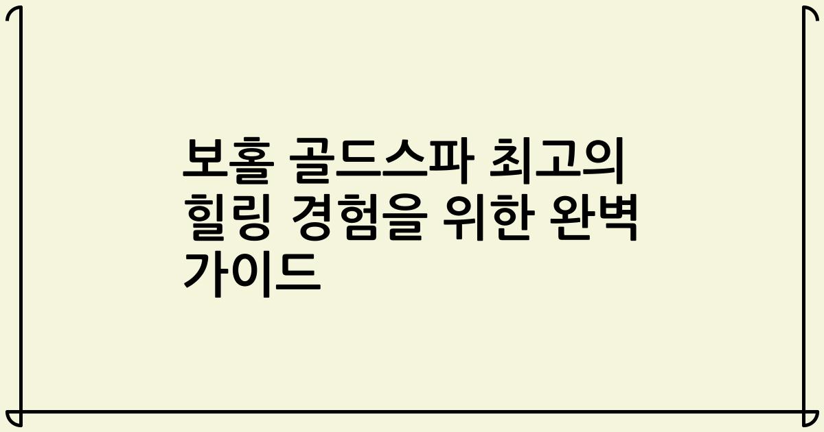 보홀 골드스파 최고의 힐링 경험을 위한 완벽 가이드