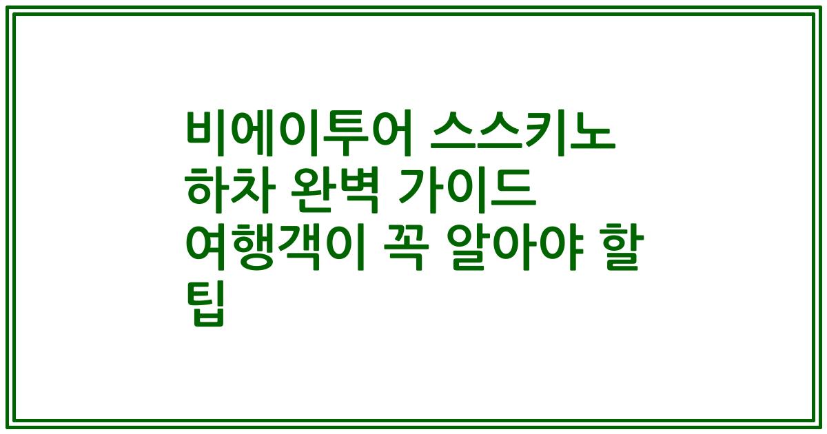 비에이투어 스스키노 하차 완벽 가이드 여행객이 꼭 알아야 할 팁