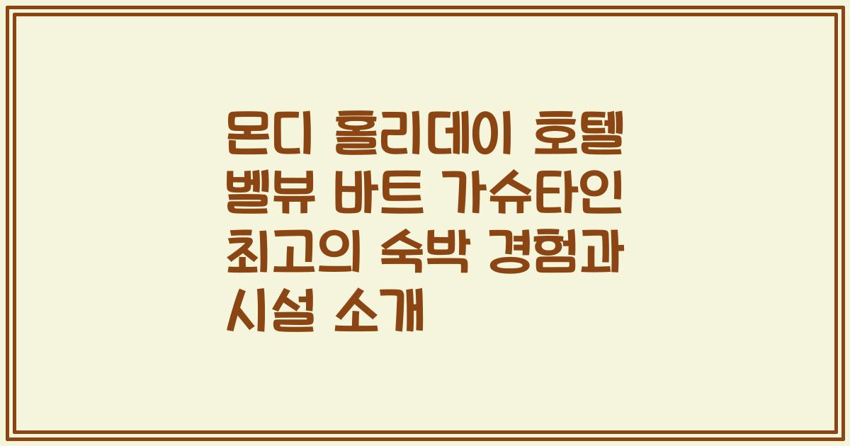 몬디 홀리데이 호텔 벨뷰 바트 가슈타인 최고의 숙박 경험과 시설 소개