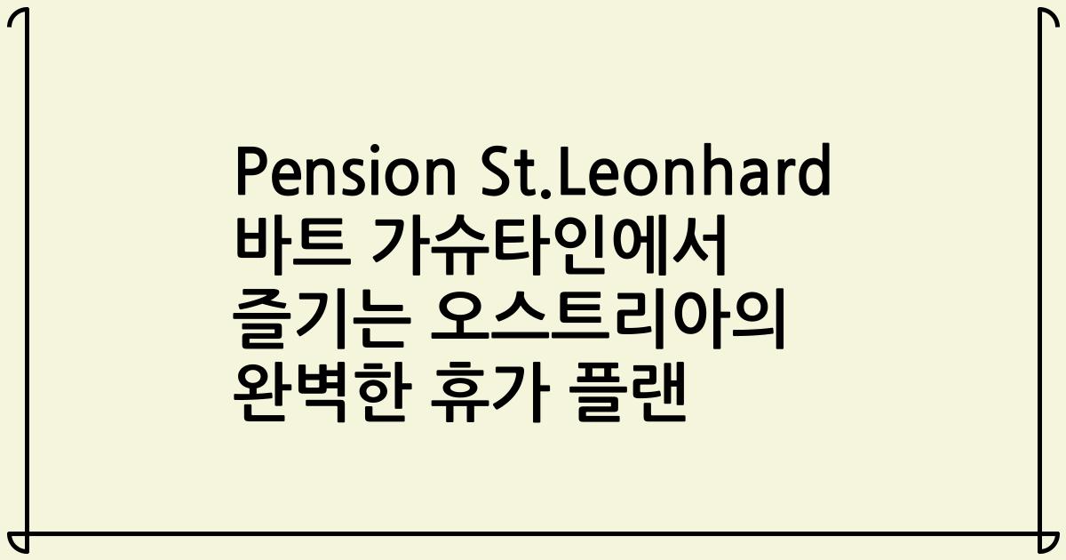 Pension St.Leonhard 바트 가슈타인에서 즐기는 오스트리아의 완벽한 휴가 플랜
