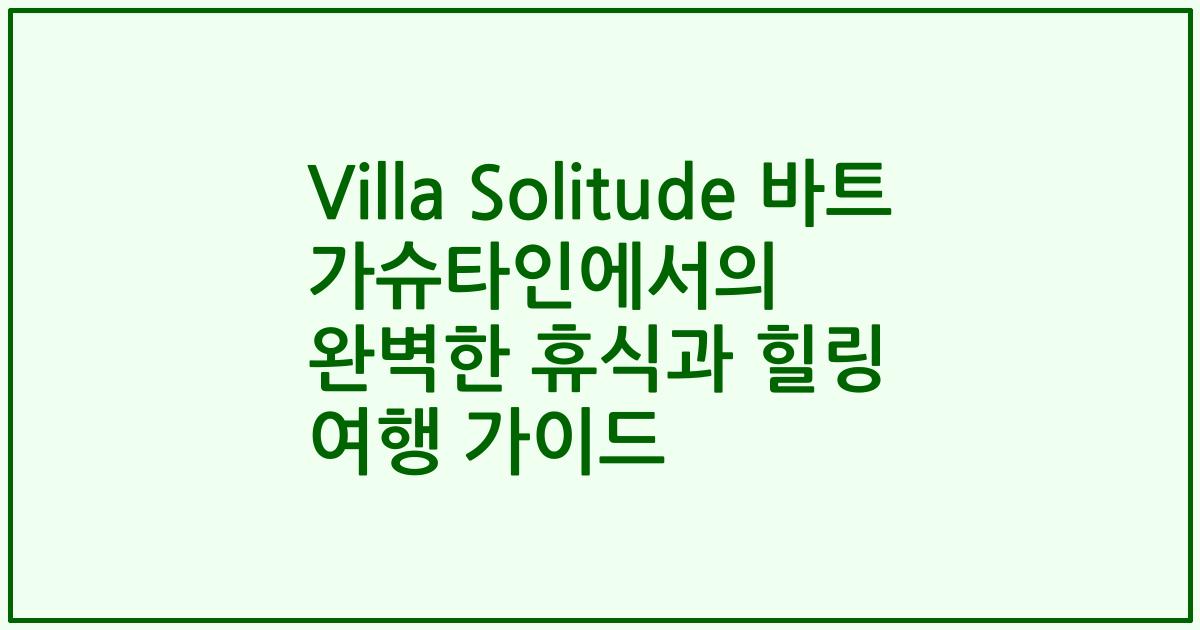 Villa Solitude 바트 가슈타인에서의 완벽한 휴식과 힐링 여행 가이드