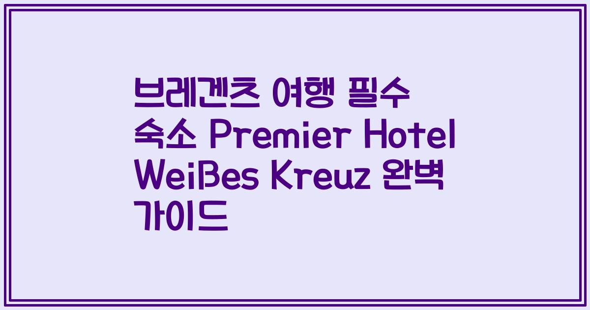 브레겐츠 여행 필수 숙소 Premier Hotel Weißes Kreuz 완벽 가이드
