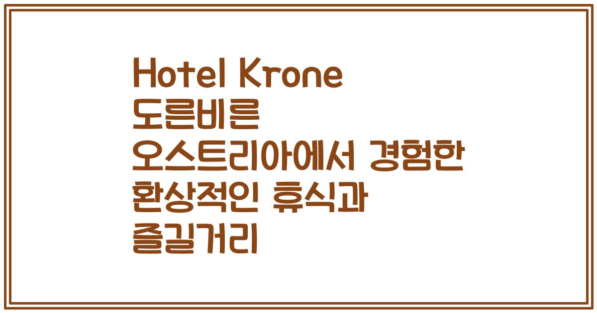 Hotel Krone 도른비른 오스트리아에서 경험한 환상적인 휴식과 즐길거리
