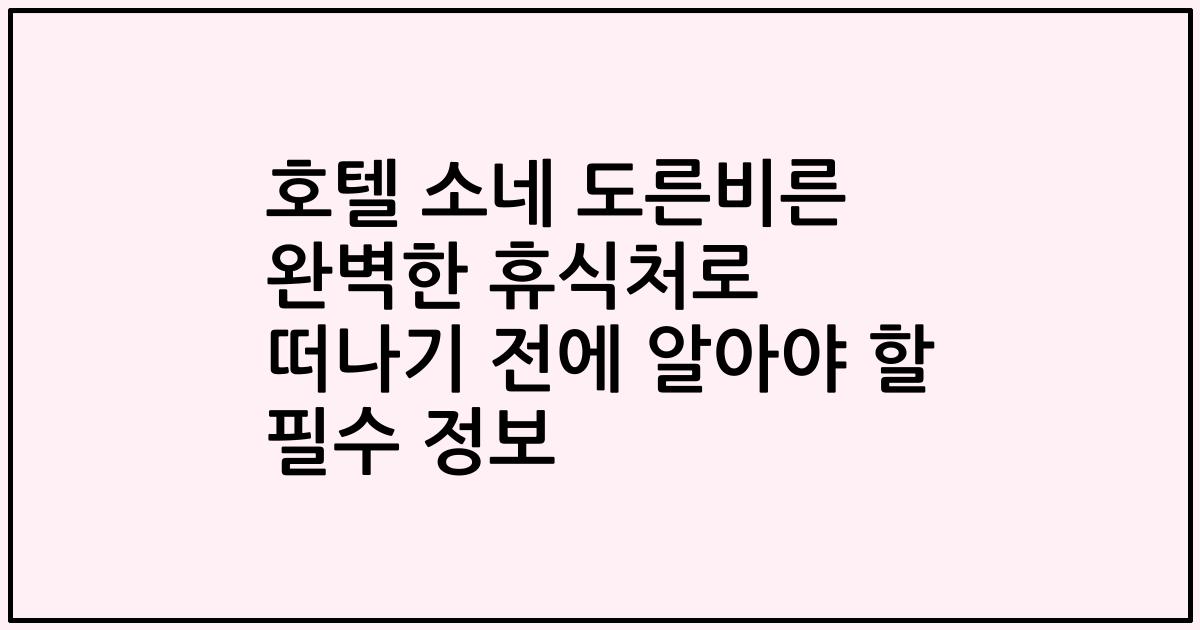 호텔 소네 도른비른 완벽한 휴식처로 떠나기 전에 알아야 할 필수 정보