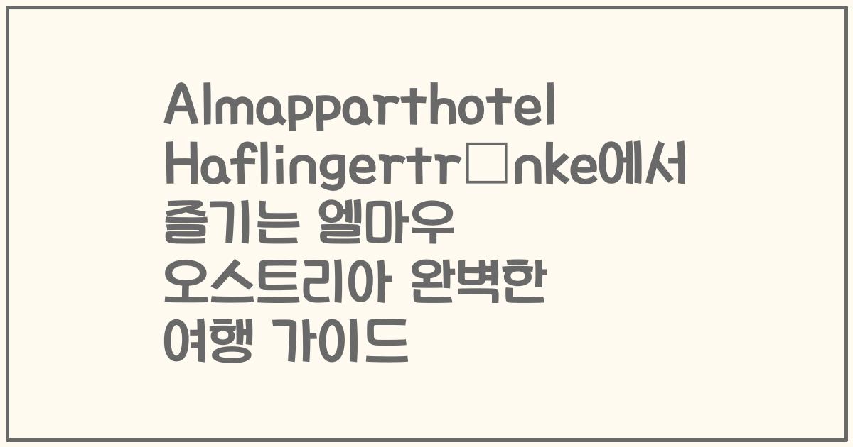 Almapparthotel Haflingertränke에서 즐기는 엘마우 오스트리아 완벽한 여행 가이드