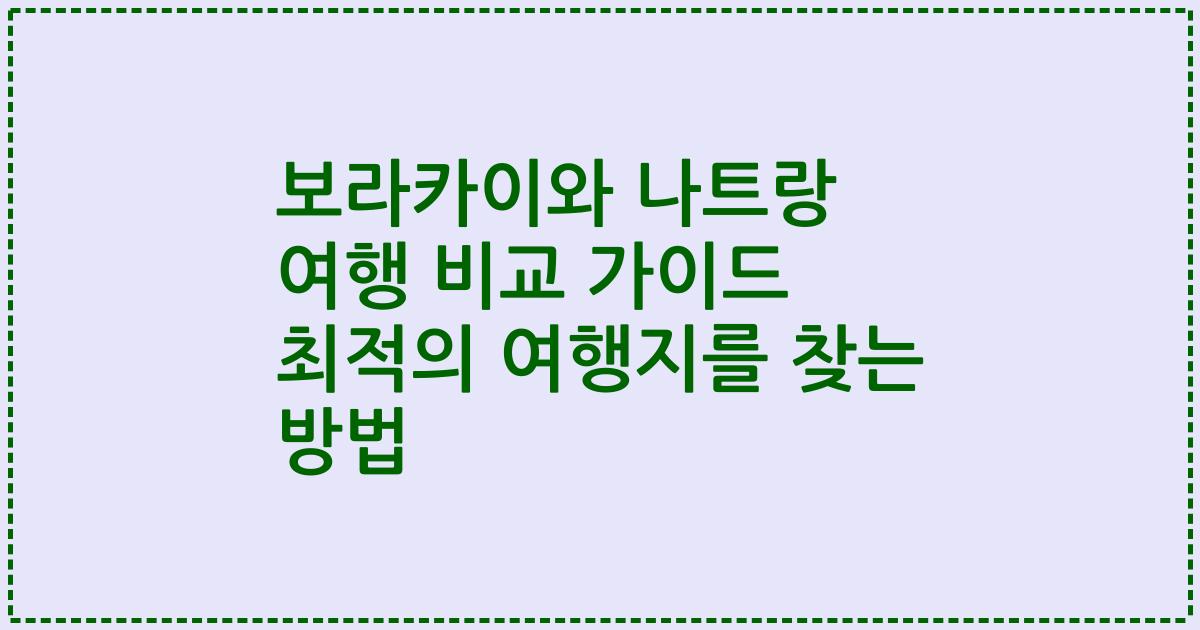 보라카이와 나트랑 여행 비교 가이드 최적의 여행지를 찾는 방법
