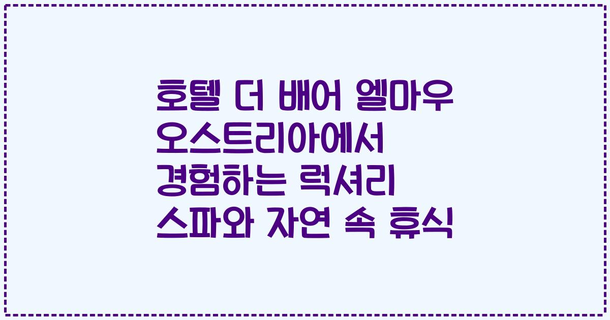 호텔 더 배어 엘마우 오스트리아에서 경험하는 럭셔리 스파와 자연 속 휴식