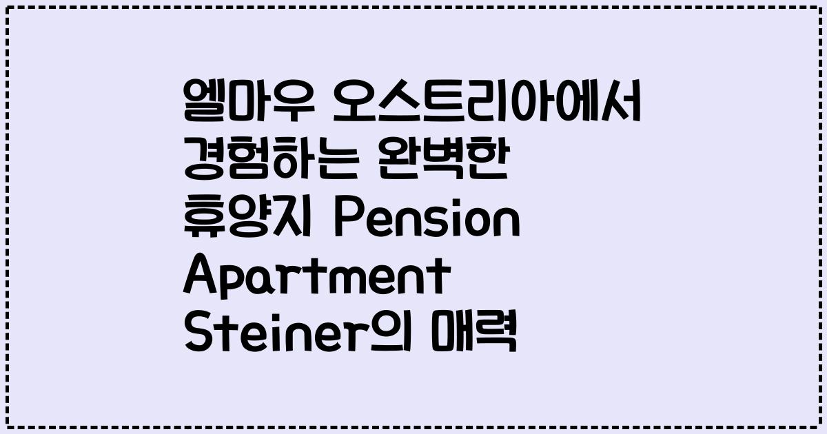엘마우 오스트리아에서 경험하는 완벽한 휴양지 Pension Apartment Steiner의 매력