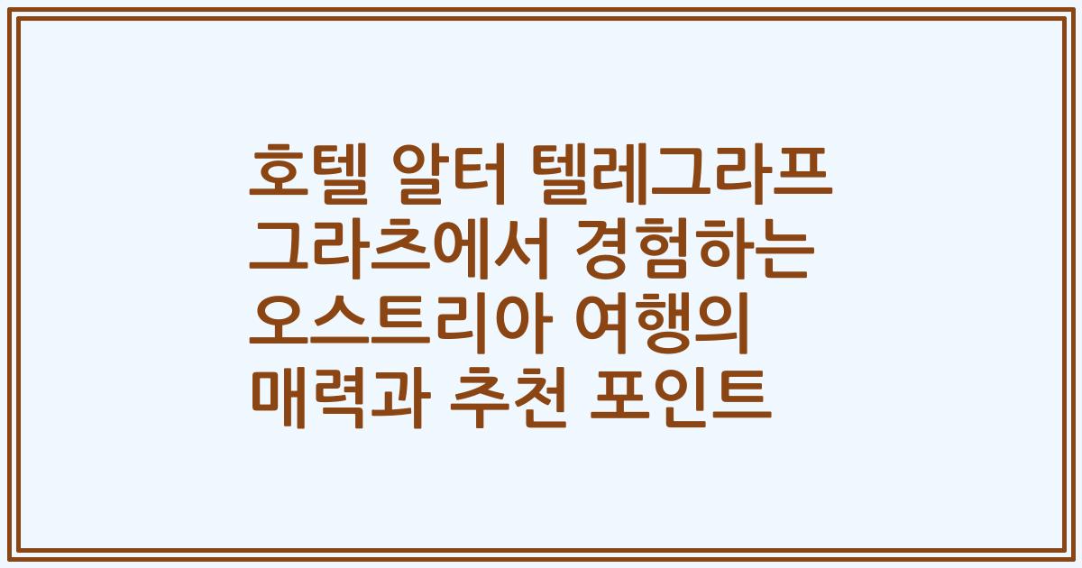 호텔 알터 텔레그라프 그라츠에서 경험하는 오스트리아 여행의 매력과 추천 포인트