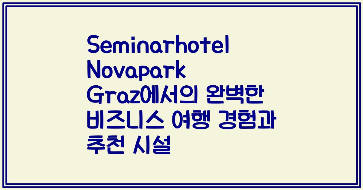 Seminarhotel Novapark Graz에서의 완벽한 비즈니스 여행 경험과 추천 시설