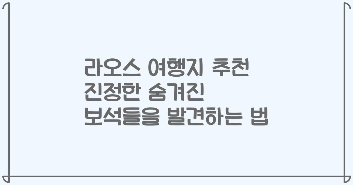 라오스 여행지 추천 진정한 숨겨진 보석들을 발견하는 법